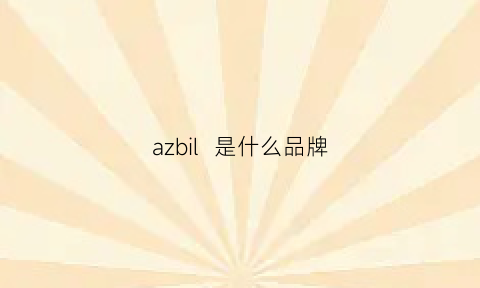 azbil  是什么品牌